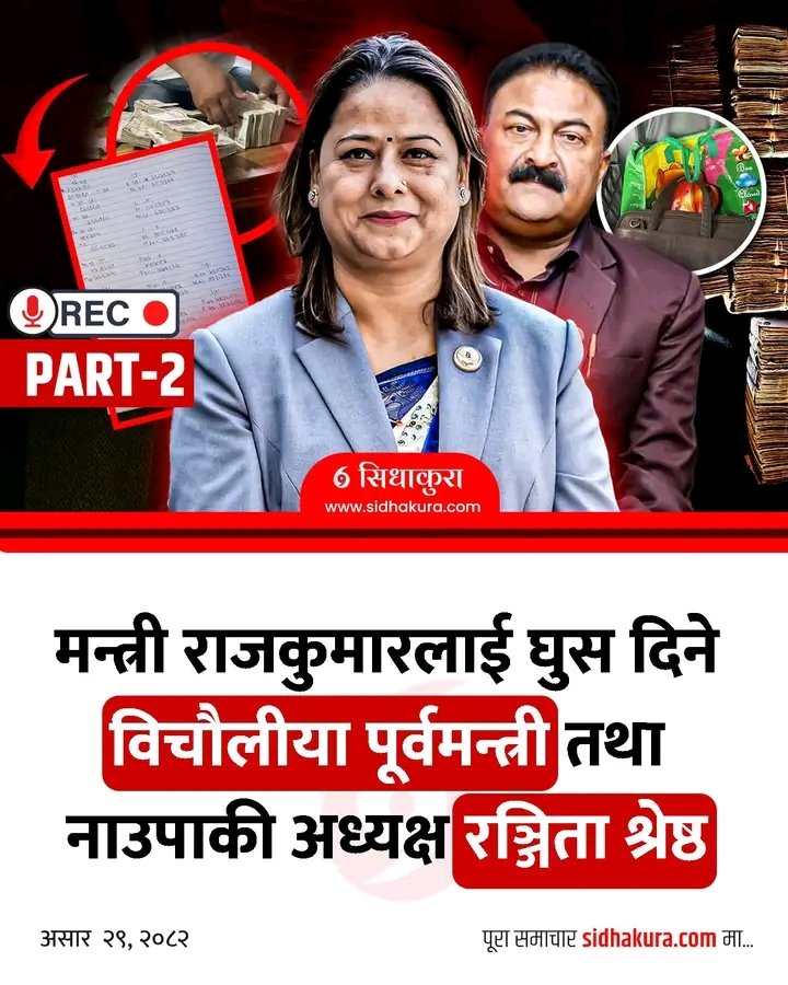 मन्त्री राजकुमारलाई घुस दिने विचौलीया पूर्वमन्त्री तथा नाउपाकी अध्यक्ष रञ्जिता श्रेष्ठ😲😛