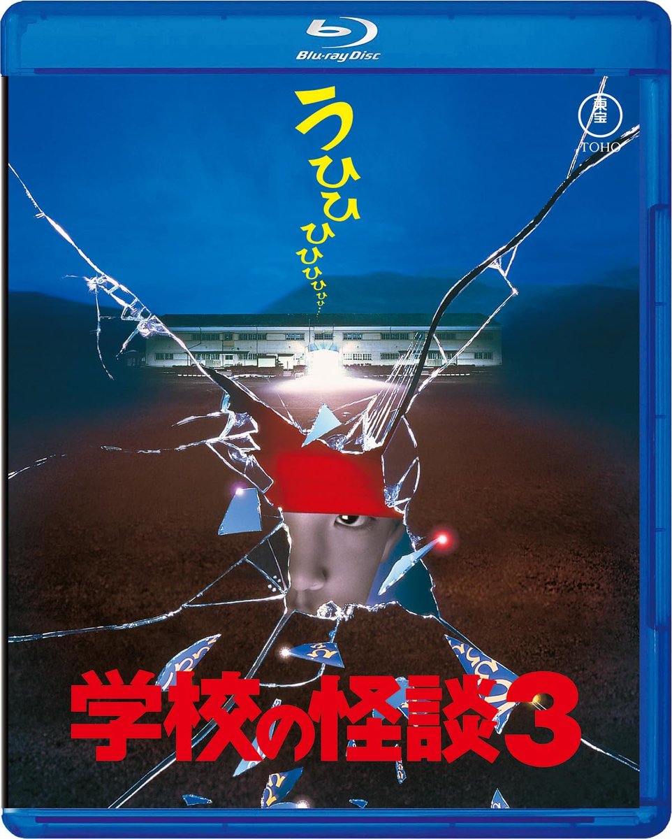 Td36yGZGIFTDNnG's tweet image. 「3番めが1番こわい」
『学校の怪談3』のBlu-rayは7月16日リリース。鏡の世界に引きずり込まれた子どもたちは、無事に元の世界に戻れるのでしょうか?
特報、予告篇、TVスポット、『学校の怪談3』メイキング、『学校の怪談』のクリーチャーたち:SFX解説など、約44分の映像特典を収録しています。