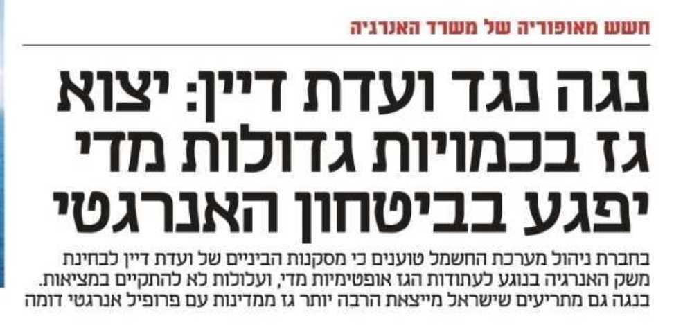 lobbying99's tweet image. חברת ניהול מערכת החשמל (נגה) מצטרפת לשורת הגורמים המקצועיים שצועקים למשרד האנרגיה - תעצור, יש פה קיר!
אם לא יוגבל הייצוא ותטופל בעיית התחרות בשוק הגז, בעוד 15 שנה, נשלם מחיר יקר של הפסקות חשמל או חשבונות אסטרונומיים. האם ועדת דיין תבלום בזמן או תיקח את כולנו לתוך הקיר?