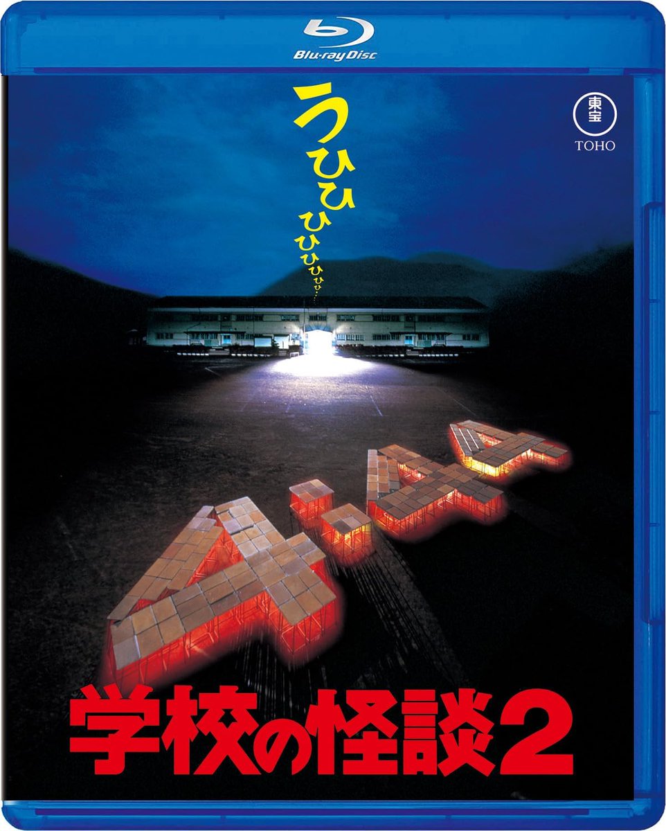 Td36yGZGIFTDNnG's tweet image. 「4時44分、だれも知らない授業が始まる」前作に引き続き、監督・平山秀幸と脚本・奥寺佐渡子のコンビが贈る『学校の怪談2』のBlu-rayは7月16日リリース。
恐さもパワーアップしています。
特報、予告篇、TVスポット、『学校の怪談2』メイキングなど、約45分の映像特典を収録しています。