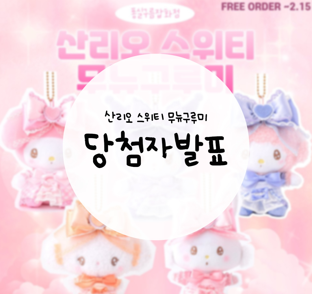 pongsilclouds's tweet photo. ☁️ 퐁실구름 이벤트 당첨자 발표 ☁️ 

✦산리오 스위티 무뉴구루미 시리즈 키링💗 ✦
@puging8
 당첨을 축하드립니다❕❕ 
🍀 당첨자분께는 개인적으로 연락드릴게요 ☺️ 
참여해주신 모든 분들께 감사하고 더 다양한 RT 이벤트로 찾아 뵐게요💗 https://t.co/JFQJTAfKZx