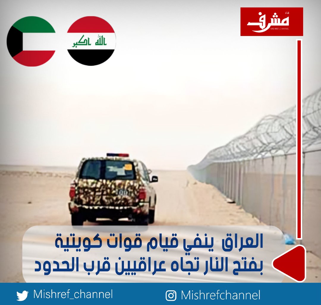 #العراق ينفي قيام قوات كويتية بفتح النار تجاه عراقيين قرب الحدود

• أكد أن الحدود آمنة بين البلدين ولا تشهد أي حوادث من هذا النوع