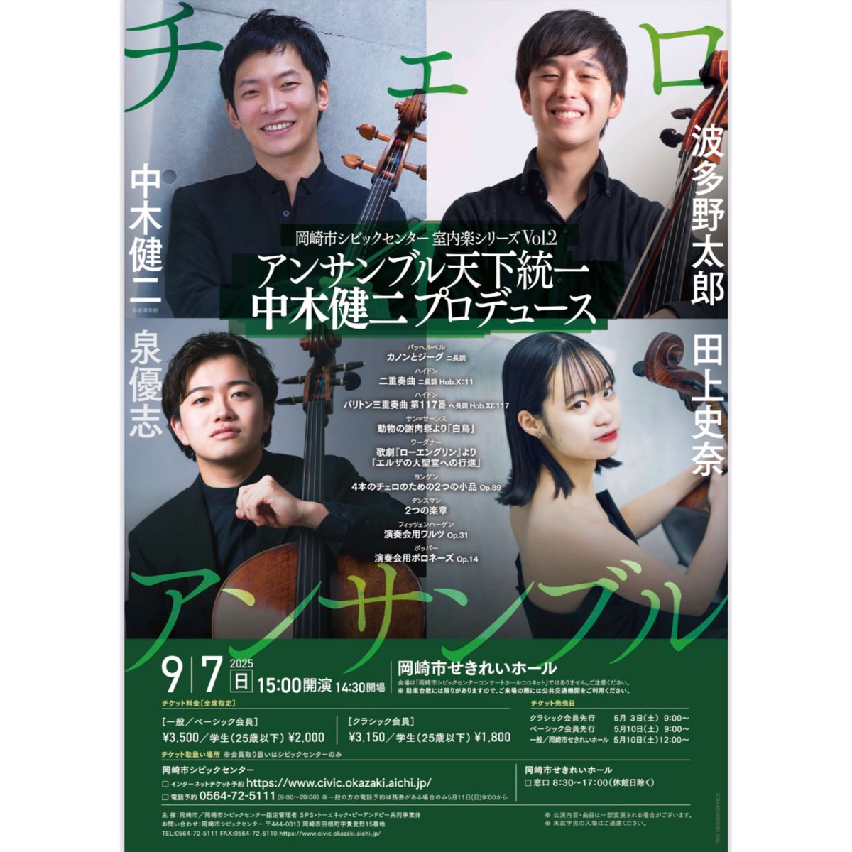 Celloboy0626's tweet photo. 〜コンサートのお知らせ✨〜

9月7日（日）愛知県・岡崎市せきれいホールにて岡崎市シビックセンター室内楽シリーズvol.2〈アンサンブル天下統一 中木健二プロデュース〉【チェロアンサンブル】に出演いたします。

会場でお会いできますことを、心より楽しみにしております！🔥

#泉優志 #チェロ https://t.co/WTQSkJxOmp