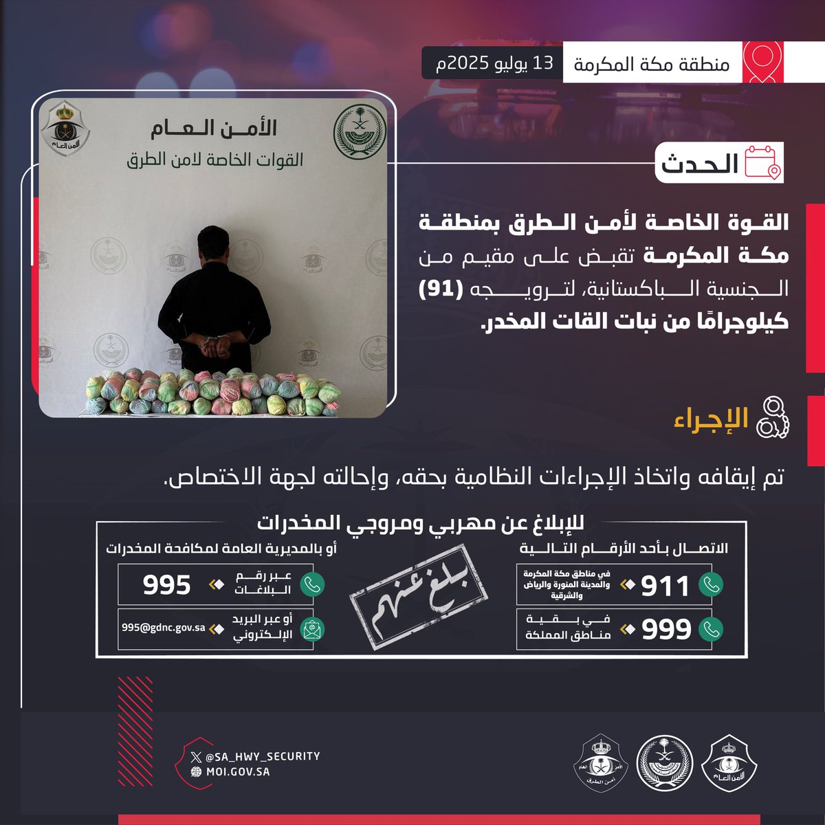 SA_HWY_SECURITY's tweet image. القوة الخاصة لأمن الطرق بمنطقة مكة المكرمة تقبض على مقيم لترويجه (91) كيلوجرامًا من نبات القات المخدر.
#الحرب_على_المخدرات
#بالمرصاد