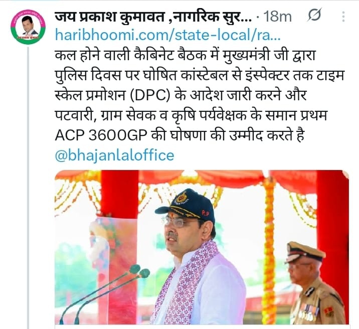 Dholu choudhary (@dholaramrao1) on Twitter photo कल होने वाली कैबिनेट बैठक में पुलिस कर्मीयो की कांस्टेबल से इंस्पेक्टर तक टाइम स्केल प्रमोशन (DPC) के आदेश जारी करने, पटवारी, ग्राम सेवक व कृषि पर्यवेक्षक के समान प्रथम ACP 3600GP (L,10) करने संज्ञान लेने बाबत
<a href="/RajCMO/">CMO Rajasthan</a> <a href="/jpk_11/">जय प्रकाश कुमावत ,नागरिक सुरक्षा समन्वय समिति</a>
<a href="/BhajanlalBjp/">Bhajanlal Sharma</a> <a href="/bhajanlaloffice/">Office of Bhajan Lal</a> <a href="/1stIndiaNews/">First India News</a> कल होने वाली कैबिनेट बैठक में पुलिस कर्मीयो की कांस्टेबल से इंस्पेक्टर तक टाइम स्केल प्रमोशन (DPC) के आदेश जारी करने, पटवारी, ग्राम सेवक व कृषि पर्यवेक्षक के समान प्रथम ACP 3600GP (L,10) करने संज्ञान लेने बाबत
<a href="/RajCMO/">CMO Rajasthan</a> <a href="/jpk_11/">जय प्रकाश कुमावत ,नागरिक सुरक्षा समन्वय समिति</a>
<a href="/BhajanlalBjp/">Bhajanlal Sharma</a> <a href="/bhajanlaloffice/">Office of Bhajan Lal</a> <a href="/1stIndiaNews/">First India News</a>