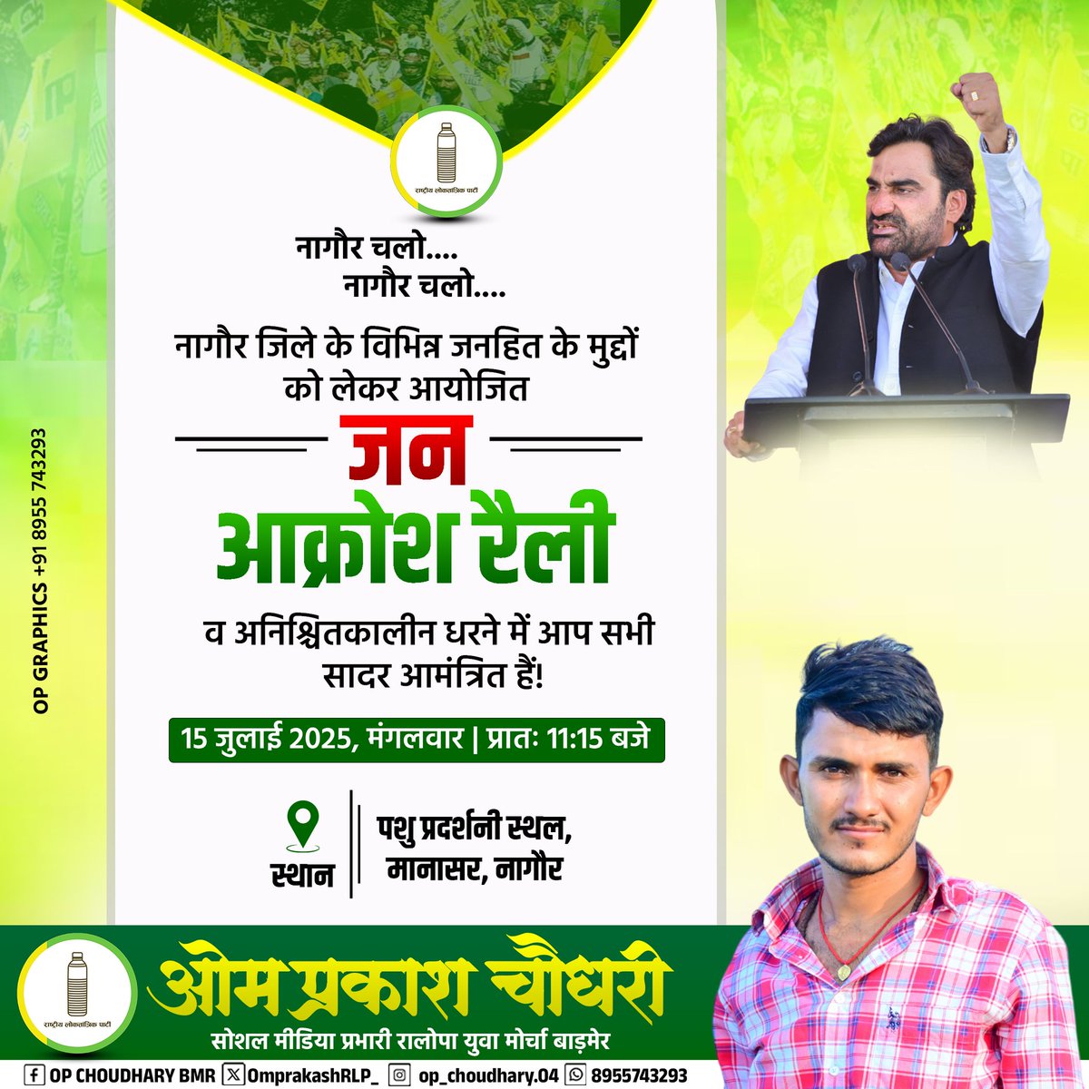 नागौर जिले के विभिन्न जनहित के मुद्दों को लेकर आयोजित जन आक्रोश रैली व अनिश्चितकालीन धरने में आप सभी सादर आमंत्रित हैं!

15 जुलाई 2025, मंगलवार | प्रातः 11:15 बजे

स्थान - पशु प्रदर्शनी स्थल, मानासर, नागौर
<a href="/hanumanbeniwal/">HANUMAN BENIWAL</a>