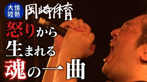 jounetsu's tweet image. ご視聴ありがとうございました
/
シンガーソングライター・俳優
#岡崎体育
\
マルチな才能の原点はどこに?
劣等感と怒りから また曲が生まれる
放送をご覧になった方も見逃した方も
是非チェックしてください!
tver.jp/episodes/epf0n…