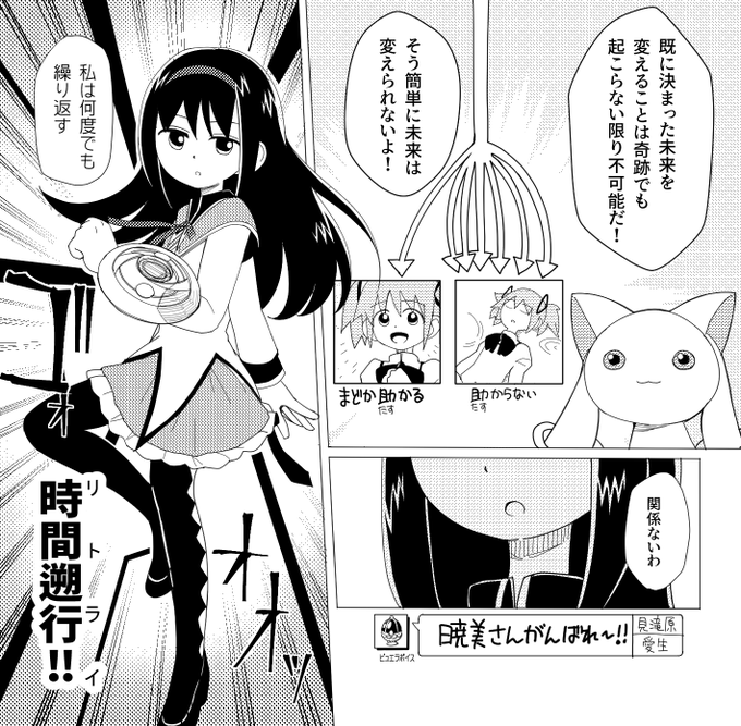 運命を巻き戻すほむらさん… 