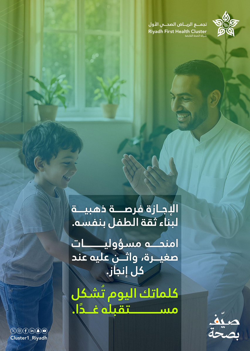 🙌 | #صيف_بصحة .. امنح طفلك دورًا، وازرع فيه المسؤولية، واحتفل بكل إنجاز يحققه.