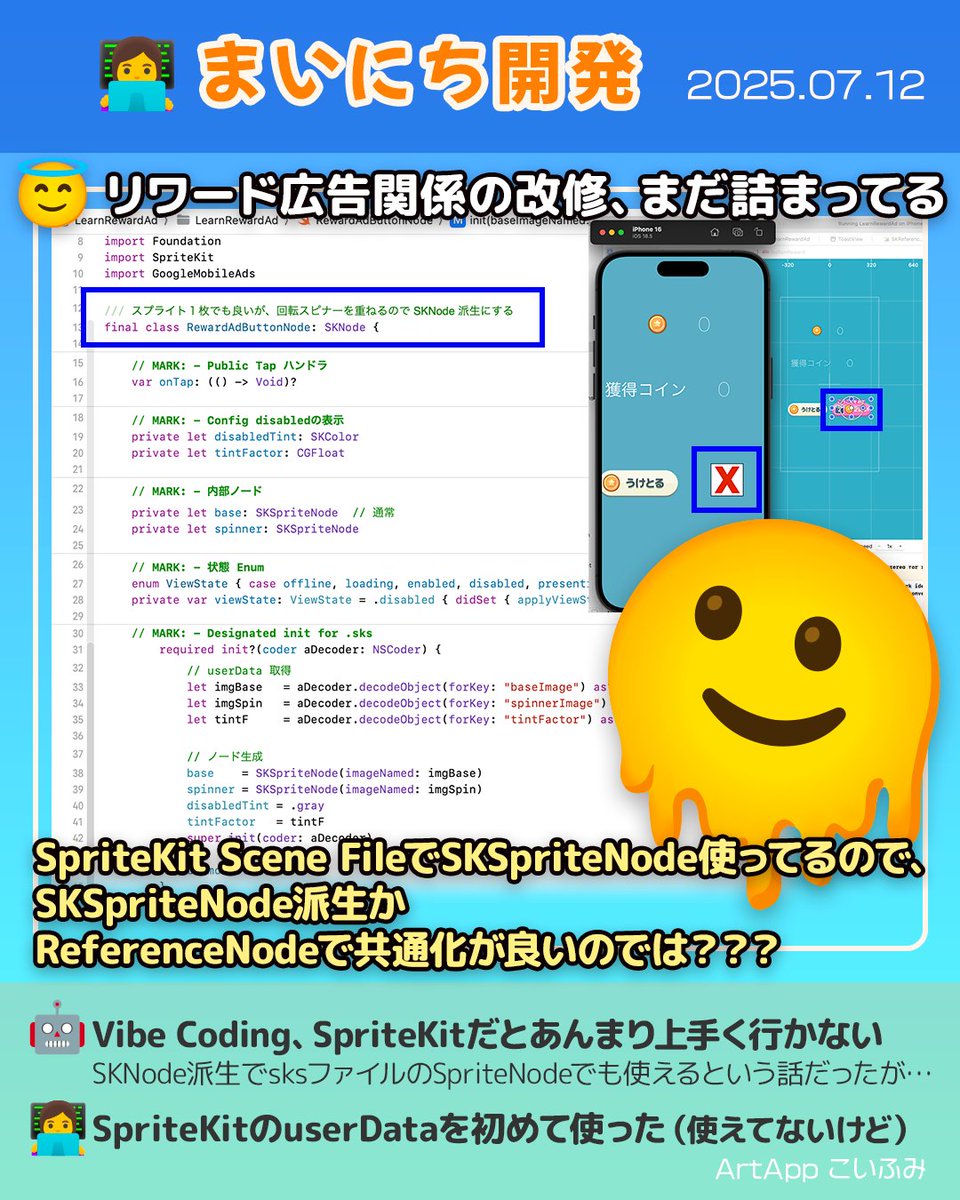 koi_okasira's tweet image. 7/12の【まいにち開発】👩‍💻　
リワード広告関連の改修終わらん…

🤖SKNode派生で共通化をAIが出してきたけど、上手くいってない
😔sksファイルでSpriteNode使ってるので、こっち派生かReferenceNode化で共通化かな？と思うのだけど
🤔私がすごい初歩的なミスしてる可能性も否めないが！

#SpriteKit