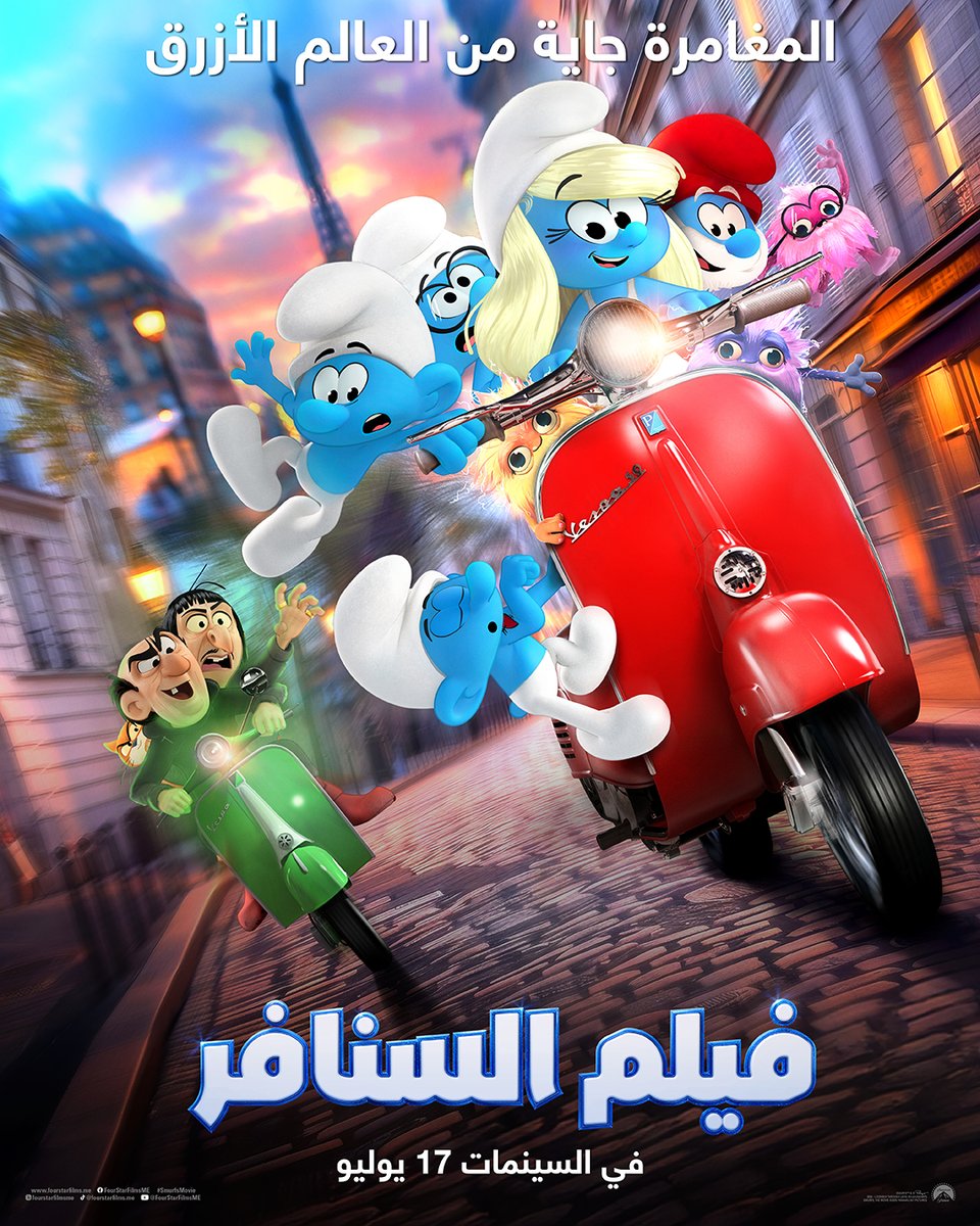 مين مايحب السنافر ! 🧢🤩
لايك وكومنت وأدخل فرصة الفوز بالسحب على تذاكر مع عائلتك للعرض الاول في #ڤوكس_سينما في الرياض 🎟🍿