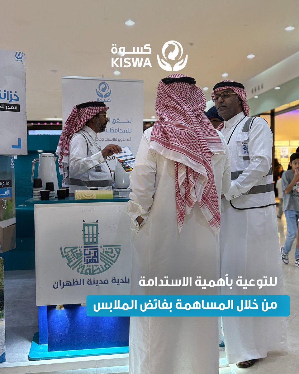 كسوة السعودية | Kiswa KSA (@kiswaksa) on Twitter photo في تعاون مميز بين بلدية الظهران وكسوة، أطلقنا مبادرة توعوية داخل الظهران مول، هدفها نشر الوعي بأهمية التخلص الصحيح من فائض الملابس💙
وايضًا قمنا يتوزيع بروشورات وحقائب قماشية كخطوة بسيطة نحو بيئة أنظف ومستقبل أكثر استدامة.
<a href="/dhahran_mun/">بلدية مدينة الظهران</a> في تعاون مميز بين بلدية الظهران وكسوة، أطلقنا مبادرة توعوية داخل الظهران مول، هدفها نشر الوعي بأهمية التخلص الصحيح من فائض الملابس💙
وايضًا قمنا يتوزيع بروشورات وحقائب قماشية كخطوة بسيطة نحو بيئة أنظف ومستقبل أكثر استدامة.
<a href="/dhahran_mun/">بلدية مدينة الظهران</a>