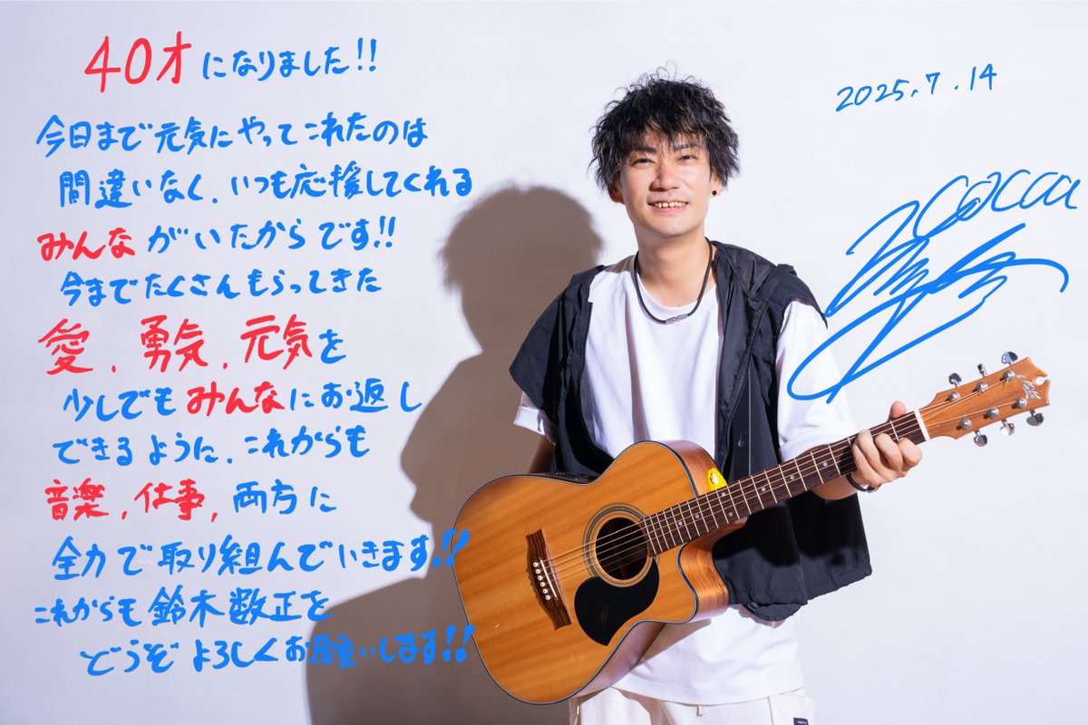 いつも応援してくれるみんなへ。
言葉では伝えきれないほどの「ありがとう」を1年かけて返していこうと思います！
40歳の私もどうぞよろしくお願いいたします！