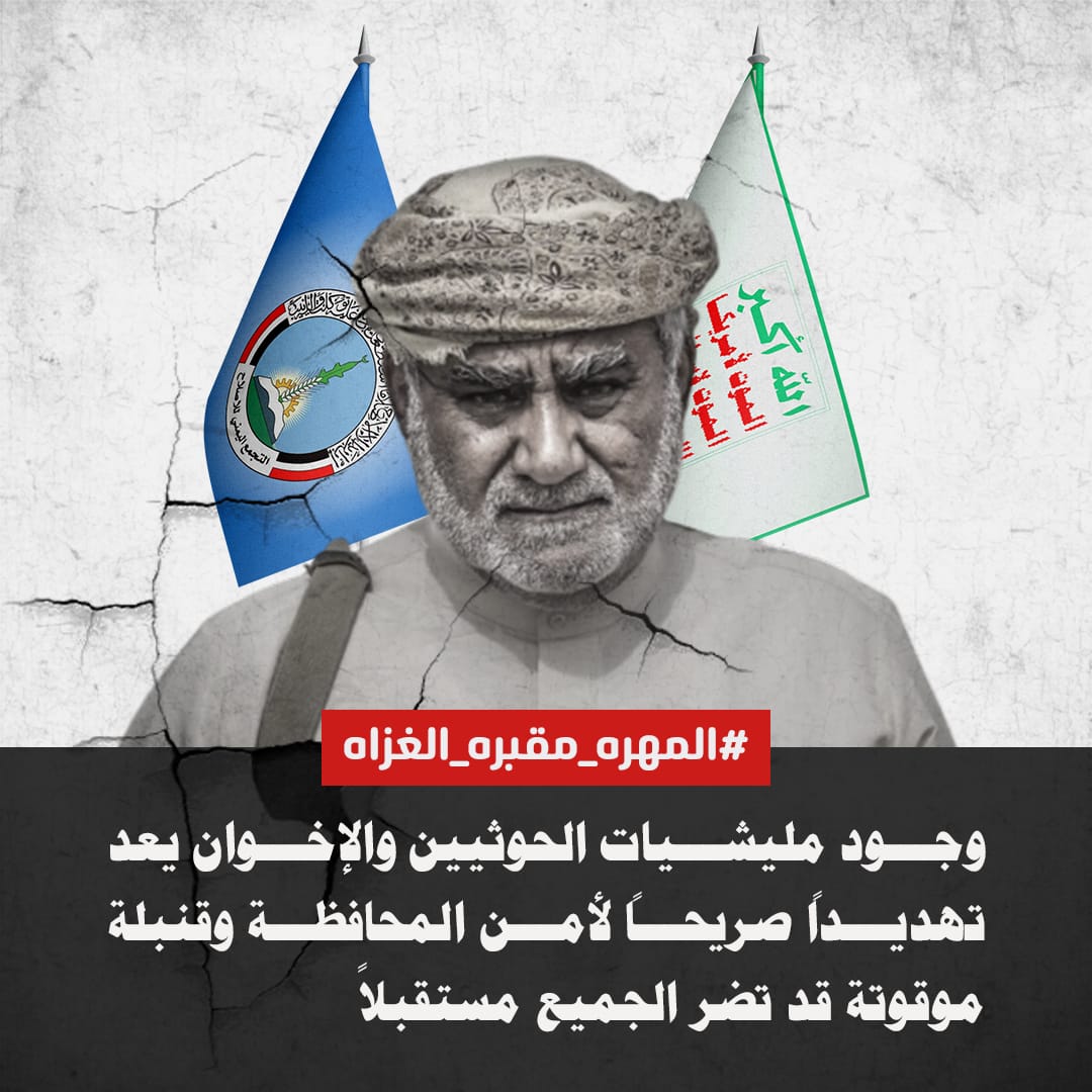 لن تنعم محافظة المهرة بالأمن والاستقرار إلا بالقضاء على ذراع مليشيات الحوثي والإخوان تاجر المخدرات المدعو علي سالم الحريزي، الذي باع نفسه لشيطان التهريب، وحوّل المهرة إلى ممر للسلاح والمخدرات خدمةً لأجندات المليشيات وأطراق خارجية. 
#المهره_مقبره_الغزاه