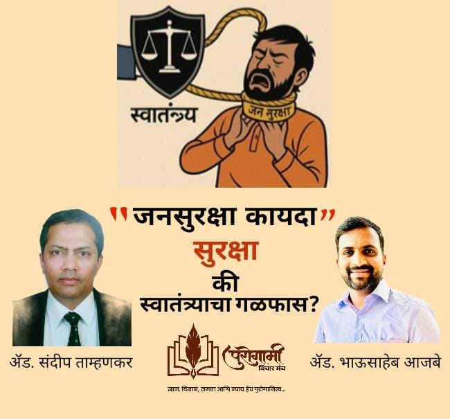 आज रात्री जनसुरक्षा कायद्यावर पहिले चर्चासत्र