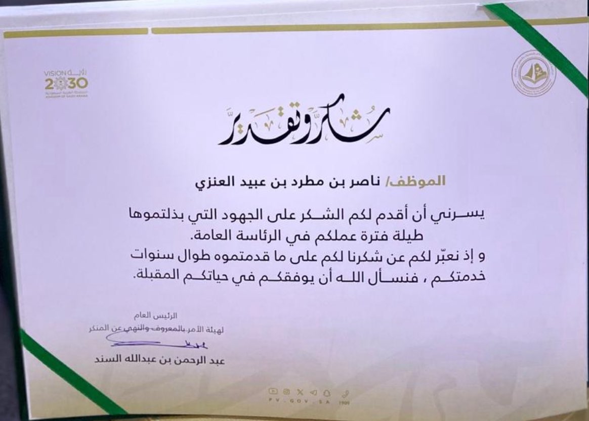 قناة الاشاجعه الرسمي (@qn_ah1) on Twitter photo يسر #قناةالأشاجعةالرسمية
أن تتقدم بخالص التهاني إلى
الأستاذ/ناصر بن مطرد #البلعاسي
وذلك نظير جهوده في عمله، ونال بموجبها الشكر والتقدير من الرئيس العام لهيئة الأمر بالمعروف والنهي عن المنكر
الشيخ/عبدالرحمن بن عبدالله السند
 كل الشكر على ما تقدمونه من جهود 
حفظكم الله ورعاكم يسر #قناةالأشاجعةالرسمية
أن تتقدم بخالص التهاني إلى
الأستاذ/ناصر بن مطرد #البلعاسي
وذلك نظير جهوده في عمله، ونال بموجبها الشكر والتقدير من الرئيس العام لهيئة الأمر بالمعروف والنهي عن المنكر
الشيخ/عبدالرحمن بن عبدالله السند
 كل الشكر على ما تقدمونه من جهود 
حفظكم الله ورعاكم
