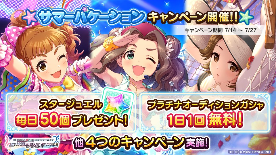 imascg_stage's tweet image. 「サマーバケーションキャンペーン」を開催中です!
『スタージュエル毎日プレゼント』や『1日1回無料ガシャ』に加え
『アイドルとの絆アップ』に特化した4種類のキャンペーンを実施しています!
詳しくはゲーム内のお知らせを確認してくださいね!
#デレステ