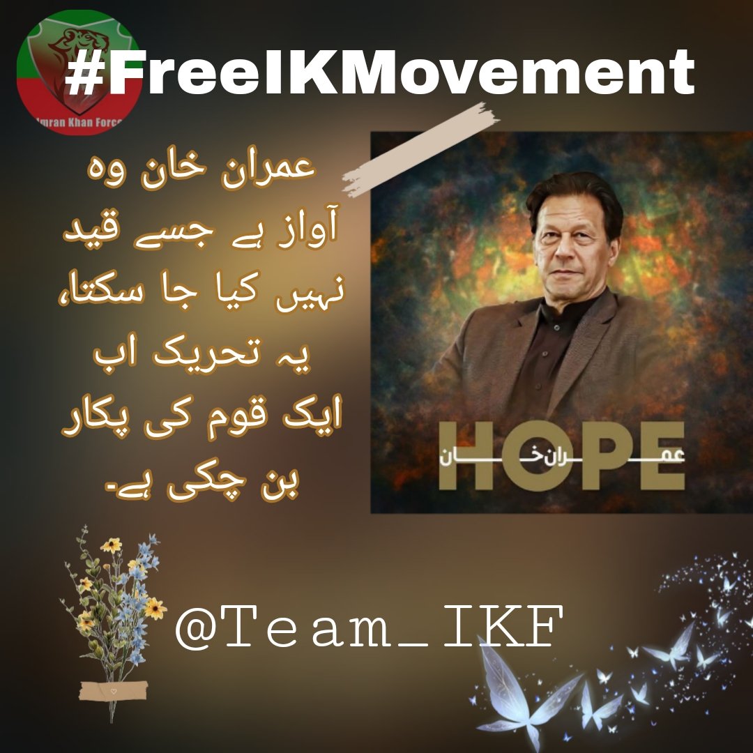 عمران خان اکیلے نہیں ہیں بلکہ ساری قوم انکے ساتھ ہے
<a href="/Team_IKF/">Imran Khan Force</a>
#FreeIKMovement