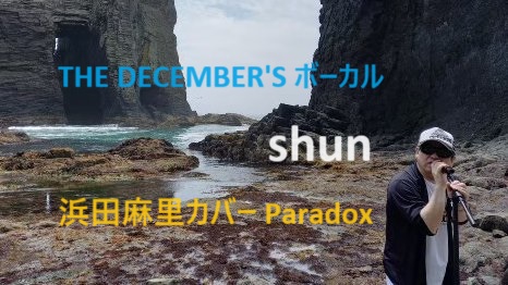 RecordsBdg's tweet image. THE DECEMBER'S shun/歌ってみた🎤
本室蘭中学校同級生バンド~37年ぶりの再結成
ディッセンバーズのボーカルshunが、カバー曲に挑戦する「歌ってみた🎤」
第9回はハードロックの女王として80年代から君臨する、浜田麻里の「パラドックス」です
ぜひご視聴くださいね~🙏
🎵youtube.com/watch?v=GJ_-bR…