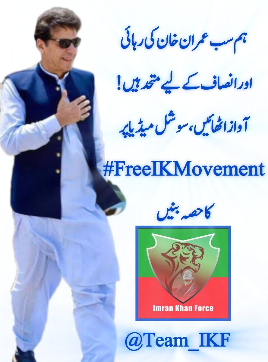 یہی وقت قربانی دینے کا ہے اور کپتان سے وفا کرنے کا ہے

<a href="/Team_IKF/">Imran Khan Force</a>
#FreeIKMovement
