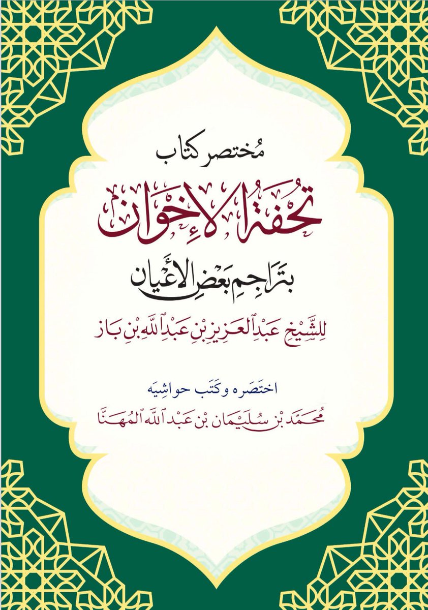 ﷽

#للنشر
#جديد

مُخْتَصَر الكِتاب النافِع الماتِع: 
كتاب «تُحْفَة الإخوان في تراجِم بعض الأعيان» للشيخ الإمام عبدالعزيز بن عبدالله بن باز، رَحِمَه الله.
اختَصَرَه: محمَّد بن سليمان بن عبدالله المهنَّا.

▫️رابط:
drive.google.com/file/d/1ORHg11…
▫️رابط مختصر:
shorturl.at/0at8J