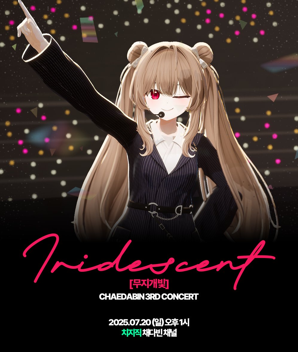❤️2025.07.20. 오후 1시❤️
채다빈 3rd 콘서트 'Iridescent'

치지직 채다빈 채널에서 펼쳐지는 무지개빛 콘서트를 만나러 오세요!
❤️😉

chzzk.naver.com/12cf13a0c67548…
