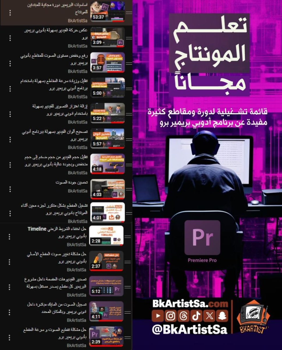 p_4all's tweet photo. ايش رايك تتعلم المونتاج مجاناً بالكامل !
هذه قائمة تحتوى على دورة مسجلة و ١٣ مقطع مفيد بالمونتاج ببرنامج أدوبي بريمير برو بيساعدك على تطوير مهارتك 👌😻

اسفل الثريد  القائمة كاملة https://t.co/s1wLTcgSFY