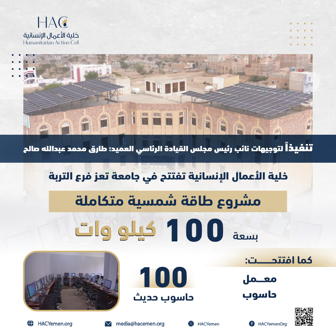 ضمن مشاريع دعم التعليم، في جامعة تعز - فرع التربة: افتتاح مشروع طاقة شمسية متكاملة بسعة 100 كيلووات. معمل حاسوب حديث يضم 100 جهاز.

ـ #خلية_الأعمال_الإنسانية | #HAC
ـ #مشاريع_دعم_التعليم | #اليمن
ـ #Education_Projects #جامعة_تعز