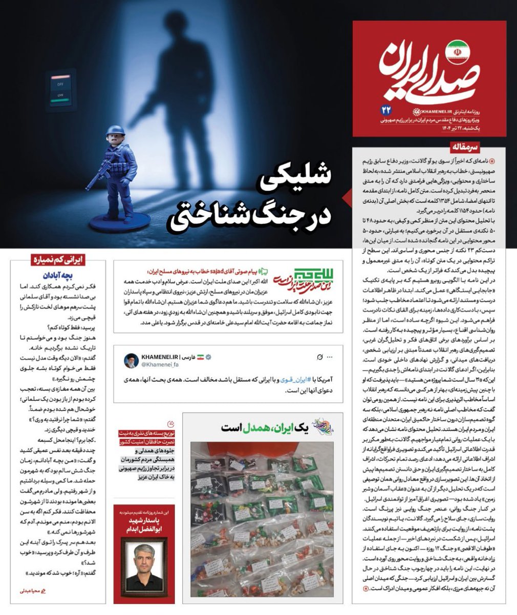 Sedaaye_iran's tweet image. روزنامه «#صدای_ایران»؛ شماره ۲۲: شلیکی در جنگ شناختی
بیست و دومین شماره روزنامه اینترنتی رسانۀ KHAMENEI.IR ویژهی روزهای دفاع مقدس ملت ایران در برابر تهاجم رژیم صهیونی منتشر شد.
