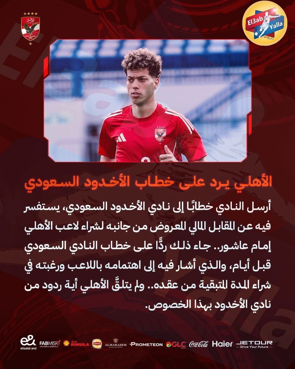 #عاجـــــــل كما انفردنا سابقاََ بالعرض ✌️

#الأهلي في بيان رسمي يطالب ادارة #الاخدود 🇸🇦 بإرسال عرض رسمي بقيمة ماليه لشراء لاعبه الدولي #امام_عاشور بدلاََ من خطاب الاستفسار
