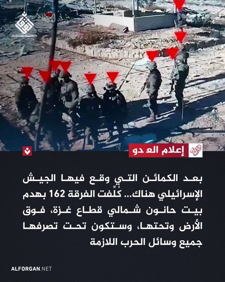 إعلام العدو:

 بعد الكمائن التي وقع فيها الجيش الإسرائيلي هناك... كُلِّفت الفرقة 162 بهدم بيت حانون شمالي قطاع غزة فوق الأرض وتحتها وستكون تحت تصرفها جميع وسائل الحرب اللازمة
#غزة_الفاضحة
#غزة_تناديكم 
#غزه_تقاوم_وستنتصر_بأذن_الله
