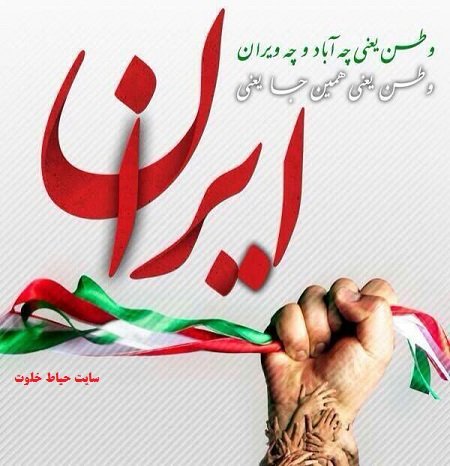 ما قرن ها پای وطن پیدا و پنهان مانده ایم ما پای  فرهنگی کهن با نام ایران مانده ایم.
#ایران_قوی
#ایران_جاودان