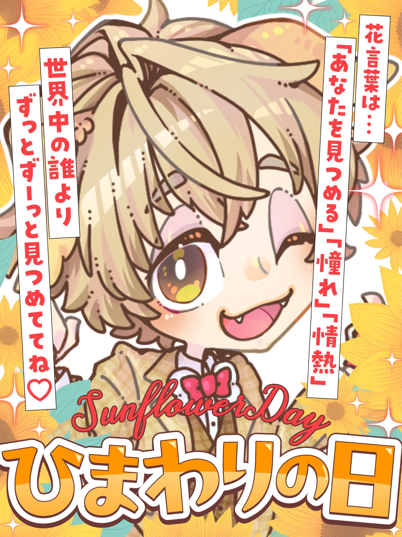 ひまわり◯プロフの一読お願いします 逢坂らぶら👋🤣@初配信32時間thx😘 on X: 