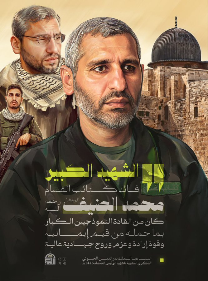 الشهيد الكبير قائد كتائب القسام محمد الضيف أبو خالد رحمه الله كان من القادة النموذجيين الكبار بما حمله من قيم إيمانية وقوة إرادة وعزم وروح جهادية عالية

#السيد_القائد 
#طوفان_الأقصى 
#شهداء_على_طريق_القدس