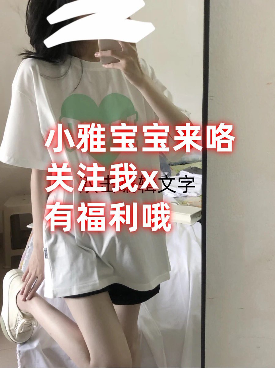 4p6n4z6ocrai's tweet image. 你的小雅宝贝来咯~关注我推特截图给我看有福利哦~~希望你是我的干燥剂 等我湿了就干我