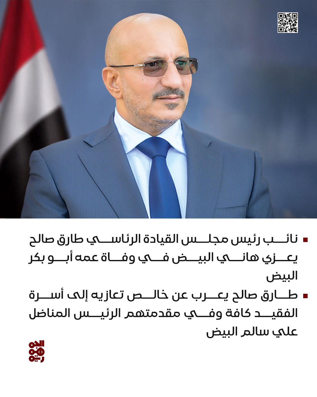 عرفات الزمر - arafat on X: نائب رئيس مجلس القيادة الرئاسي طارق_صالح يعزي  هاني البيض في وفاة عمه أبو بكر البيض ▫ طارق صالح يعرب عن خالص تعازيه إلى  أسرة الفقيد كافة