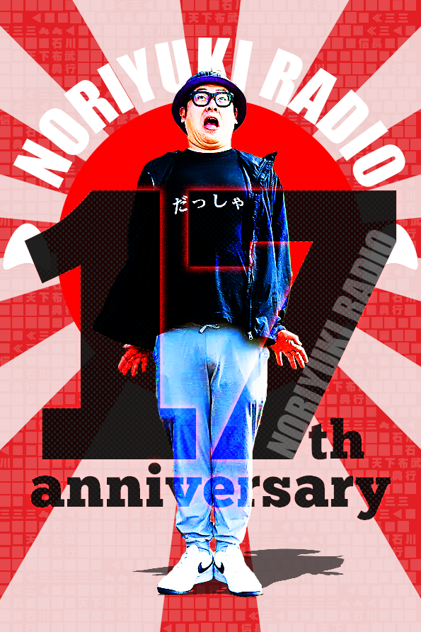 殿！おめでとうございます！！！！
#石川典行  
#ノリラジ
#配信17年目おめ