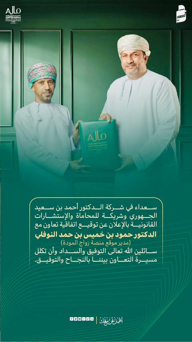 د.حمود النوفلي (@hamoodalnoofli) on Twitter photo بتوفيق الله تم اليوم توقيع اتفاقية التعاون بين شركة د.أحمد الجهوري وشريكه للمحاماة وبين منصة زواج المودة،
شكرا لرئيس الشركة د.أحمد الجهوري على دعمه القانوني للمنصة، ولدعمه الدائم والمستمر للمبادرات المجتمعية.
الشركة سوف تقدم ورش واستشارات لأعضاء المنصة.
<a href="/dr_ahmedjahwari/">شركة د.أحمد الجهوري وشريكه للمحاماة</a> بتوفيق الله تم اليوم توقيع اتفاقية التعاون بين شركة د.أحمد الجهوري وشريكه للمحاماة وبين منصة زواج المودة،
شكرا لرئيس الشركة د.أحمد الجهوري على دعمه القانوني للمنصة، ولدعمه الدائم والمستمر للمبادرات المجتمعية.
الشركة سوف تقدم ورش واستشارات لأعضاء المنصة.
<a href="/dr_ahmedjahwari/">شركة د.أحمد الجهوري وشريكه للمحاماة</a>