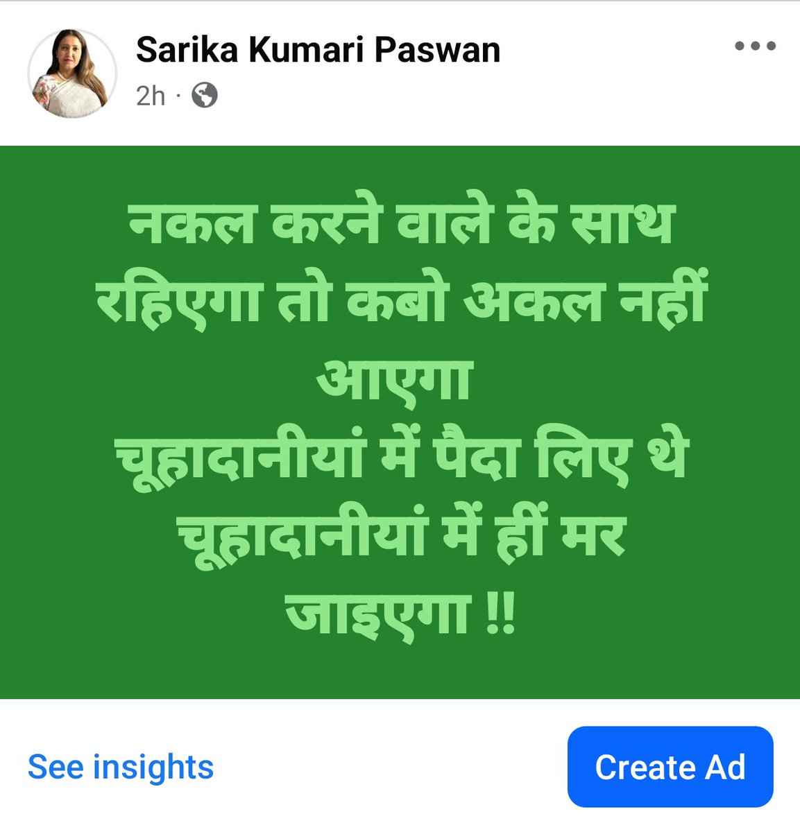 नकल करने वाले के साथ रहिएगा तो कबो अकल नहीं आएगा 
चूहादानीयां में पैदा लिए थे चूहादानीयां में हीं मर जाइएगा !!
