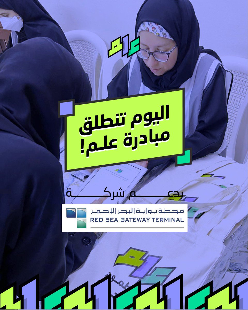 بتوفيق من الله ثم بدعم شركة محطة بوابة البحر الأحمر تنطلق اليوم "مبادرة علم" في تدريب شباب وشابات الوطن على مهارات الحاسب المطلوبة في سوق العمل ،،، نرجو التوفيق للجميع.
