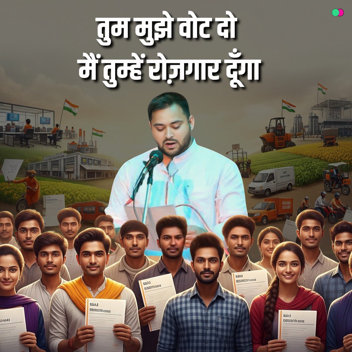तुम मुझे वोट दो, मैं तुम्हें नौकरी दूंगा! 
#Bihar #RJD #TejashwiYadav #Jobs