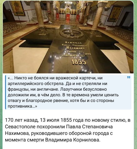 Похороны адмирала заставили воюющие в Севастополе стороны приспустить флаги.   Это подтвердило глубочайшее уважение, которым он пользовался не только у соотечественников, но и в рядах противника.

#историягорода