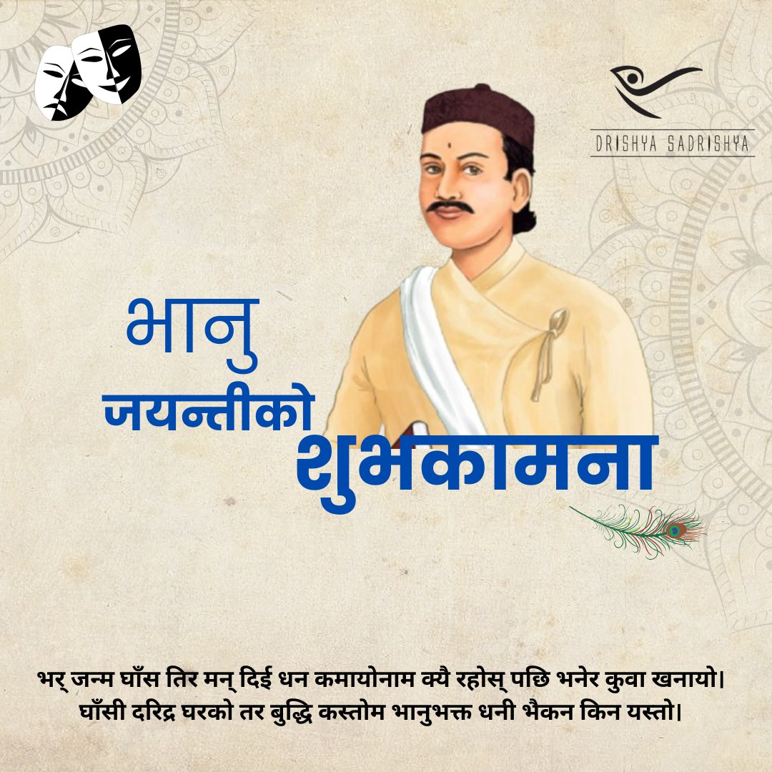 भानु जयन्तीको शुभकामना @drishyasadrishya #theater #theaterlife