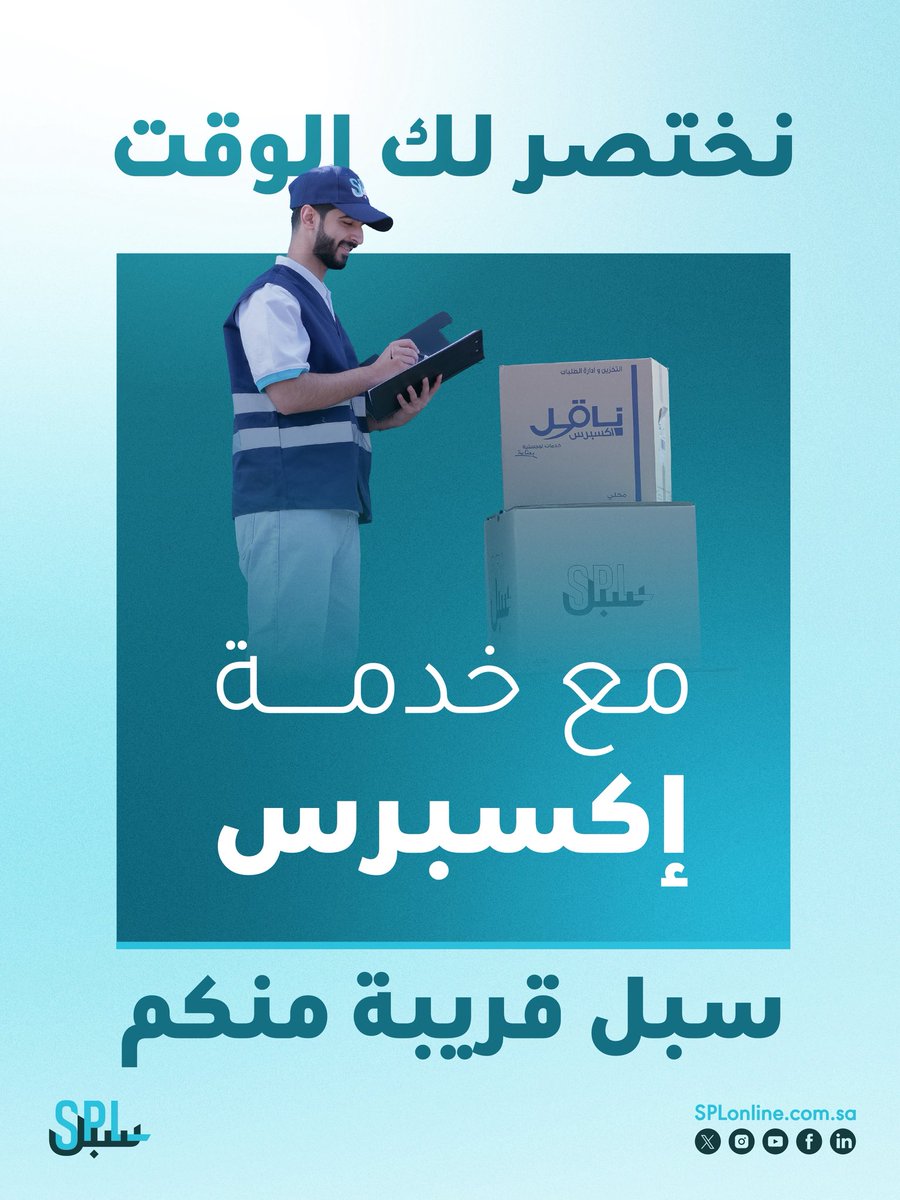 خدمة إكسبرس من #سبل، خيارك الأسرع لشحن الطرود داخل المملكة وخارجها🚀📦

حمّل التطبيق للاستفادة منها🔗

intapps.splonline.com.sa/mwp/index.html

#سبل_قريبة_منكم