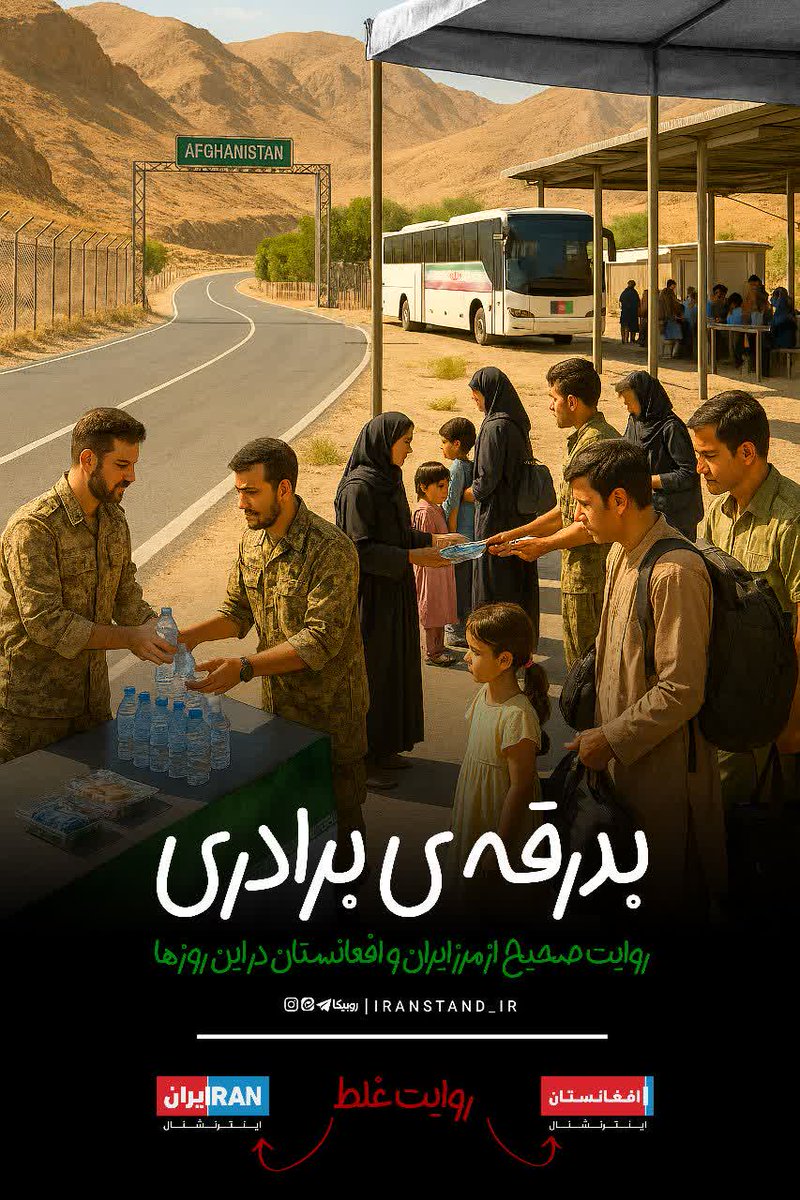 pooyankhah36376's tweet image. با احترام و سپاس از تمام نیروهای مسلح و بسیج ، جهت هماهنگی بازگشت افغانستانی ها به وطنشان ، برای شروعی دوباره در سرزمینشان ، برای آن ها آرزوی موفقیت داریم .
#بدرقه_کریمانه