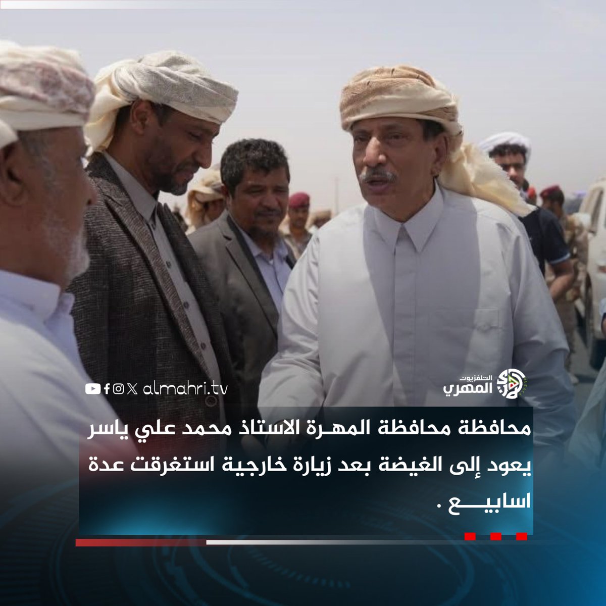 Almhritv's tweet image. وصل صباح اليوم الى #الغيضة محافظة محافظة #المهرة الاستاذ محمد علي ياسر بعد زيارة خارجية استغرقت عدة اسابيع .
facebook.com/share/p/1BSkiW…