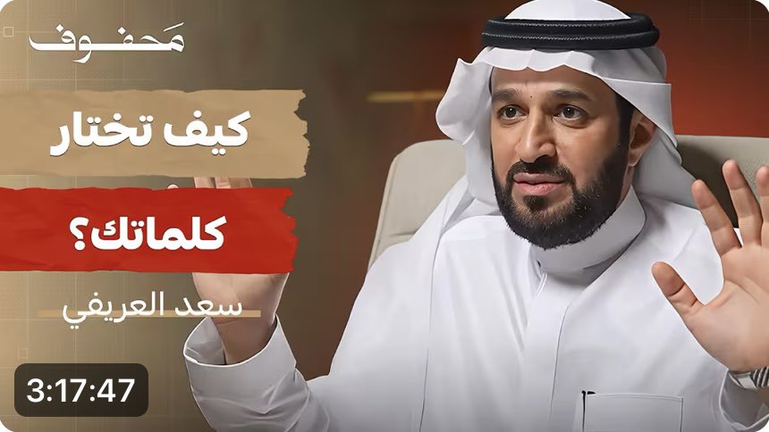 خيرُ ما يبدأ به الإنسان يومه: زيارة المسجد النبوي الشريف، والاستماع إلى بودكاست مُثرٍ كـ بودكاست الدكتور سعد العريفي <a href="/DrAlarifiSaad/">د. سعد العريفي</a> بعنوان “كلامك يقلب موازين حياتك”.
بودكاست ثري بكل ما تعنيه الكلمة، يُبيّن لك عُمق أثر الكلمة، وأهميتها، ومدى تأثيرها على الآخرين.