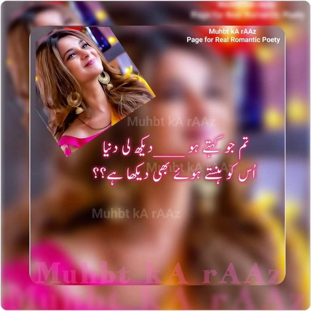 تم جو کہتے ہو دیکھ لی دنیا
اُس کو ہنستے ہوٸے بھی دیکھا ہے ؟
#قومی_زبان