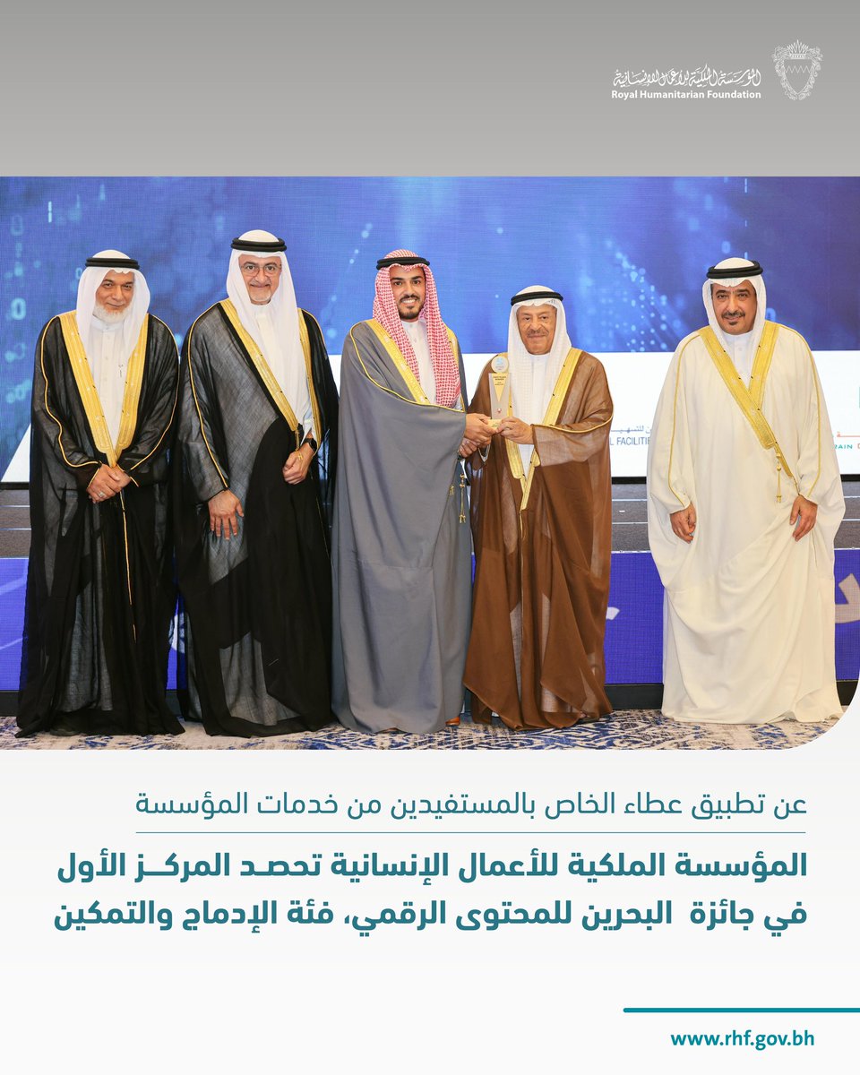 المؤسسة الملكية للأعمال الإنسانية تحصد المركز الأول 🏆
في جائزة البحرين للمحتوى الرقمي – فئة الإدماج والتمكين،
وذلك عن تطبيق “عطاء” المخصص لخدمة المستفيدين من برامج المؤسسة 💙📱

إنجاز يعكس التزامنا بالابتكار وتقديم خدمات إنسانية رقمية ترتقي بتجربة المستفيدين وتُسهم في تمكينهم
