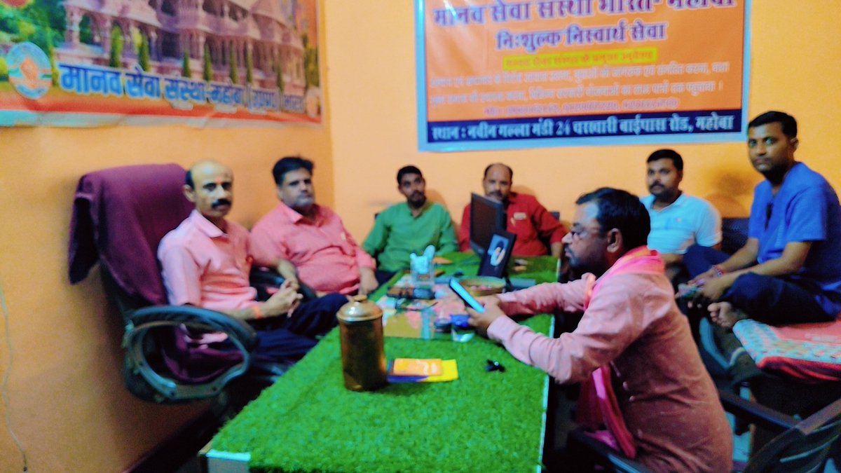 Raman Dixit (@ramandi56524846) on Twitter photo मानव सेवा संस्था भारत की महोबा इकाई की सप्ताहिक चर्चा, अधिक से अधिक मानव की सेवा मदत हो सके,मानव सेवा धर्म हमारा ,मानव सेवा संस्था भारत से जुड़े, निःशुल्क निस्वार्थ सेवा हेतु,<a href="/The_Manavseva/">मानव सेवा संस्था-Manav Seva Sanstha</a> मानव सेवा संस्था भारत की महोबा इकाई की सप्ताहिक चर्चा, अधिक से अधिक मानव की सेवा मदत हो सके,मानव सेवा धर्म हमारा ,मानव सेवा संस्था भारत से जुड़े, निःशुल्क निस्वार्थ सेवा हेतु,<a href="/The_Manavseva/">मानव सेवा संस्था-Manav Seva Sanstha</a>